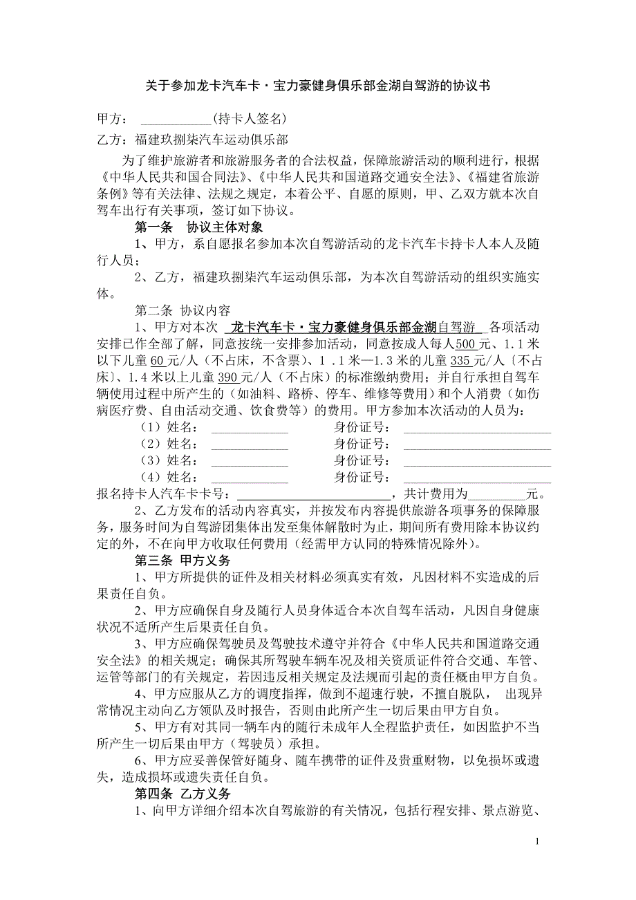 乐部金湖自驾游的协_第1页