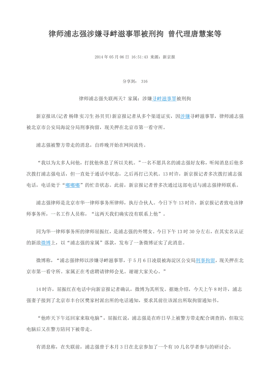 律师浦志强涉嫌寻衅滋事罪被刑拘 曾代理唐慧案等_第1页