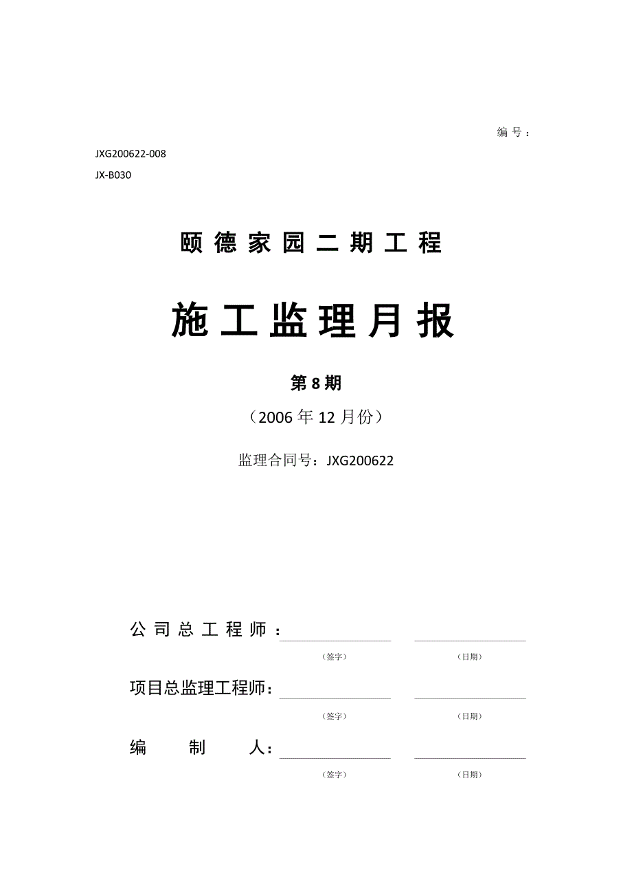 颐德家园二期工程施工监理月报_第1页