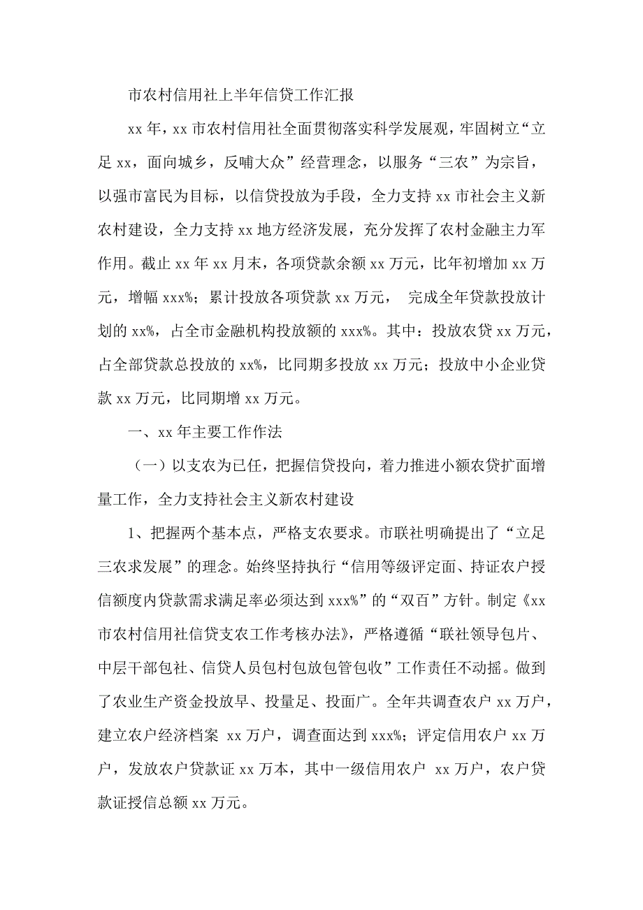 市农村信用社上半年信贷工作汇报_第1页