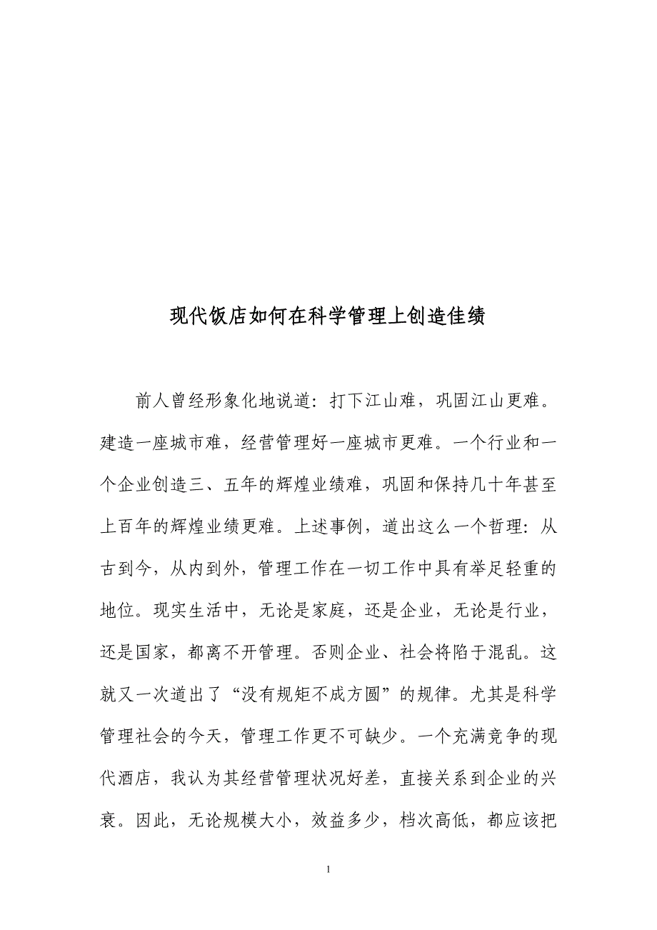 现代饭店如何在科学管理上创造佳绩_第1页