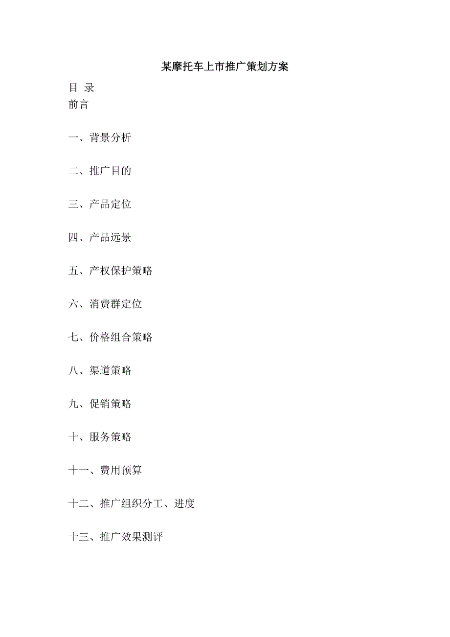 某摩托车上市推广策划_第1页