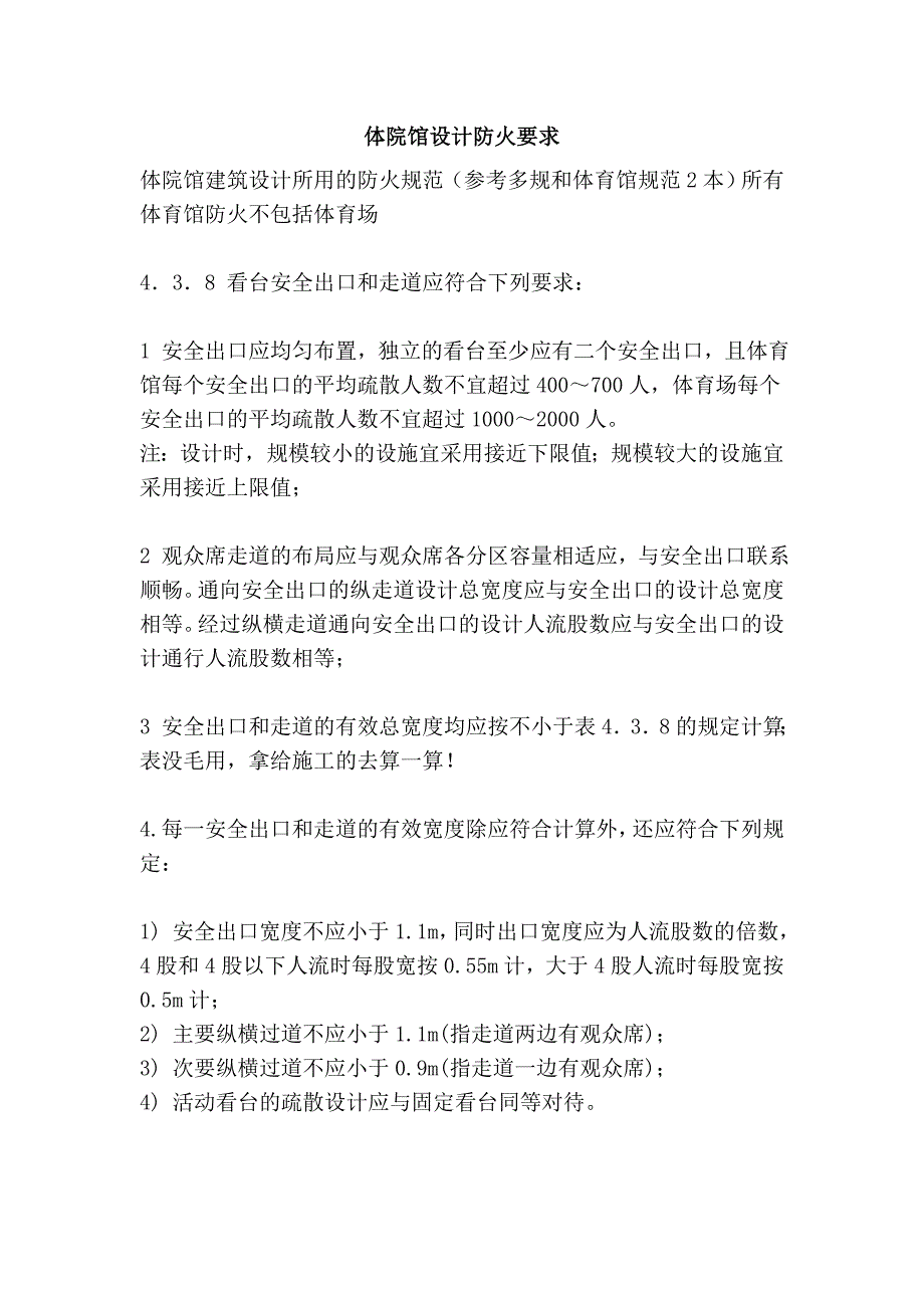 体院馆设计防火要求_第1页