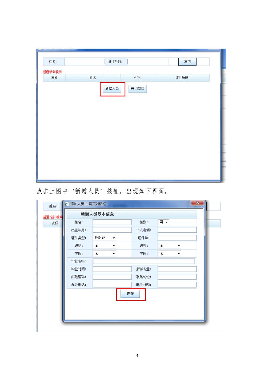 四川省项目管理从业人员信息系统操作指南_第4页