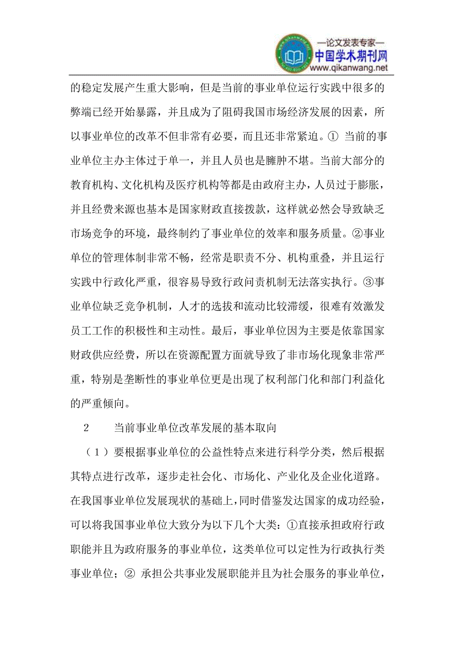 当前事业单位改革发展取向及路径的选择_第2页