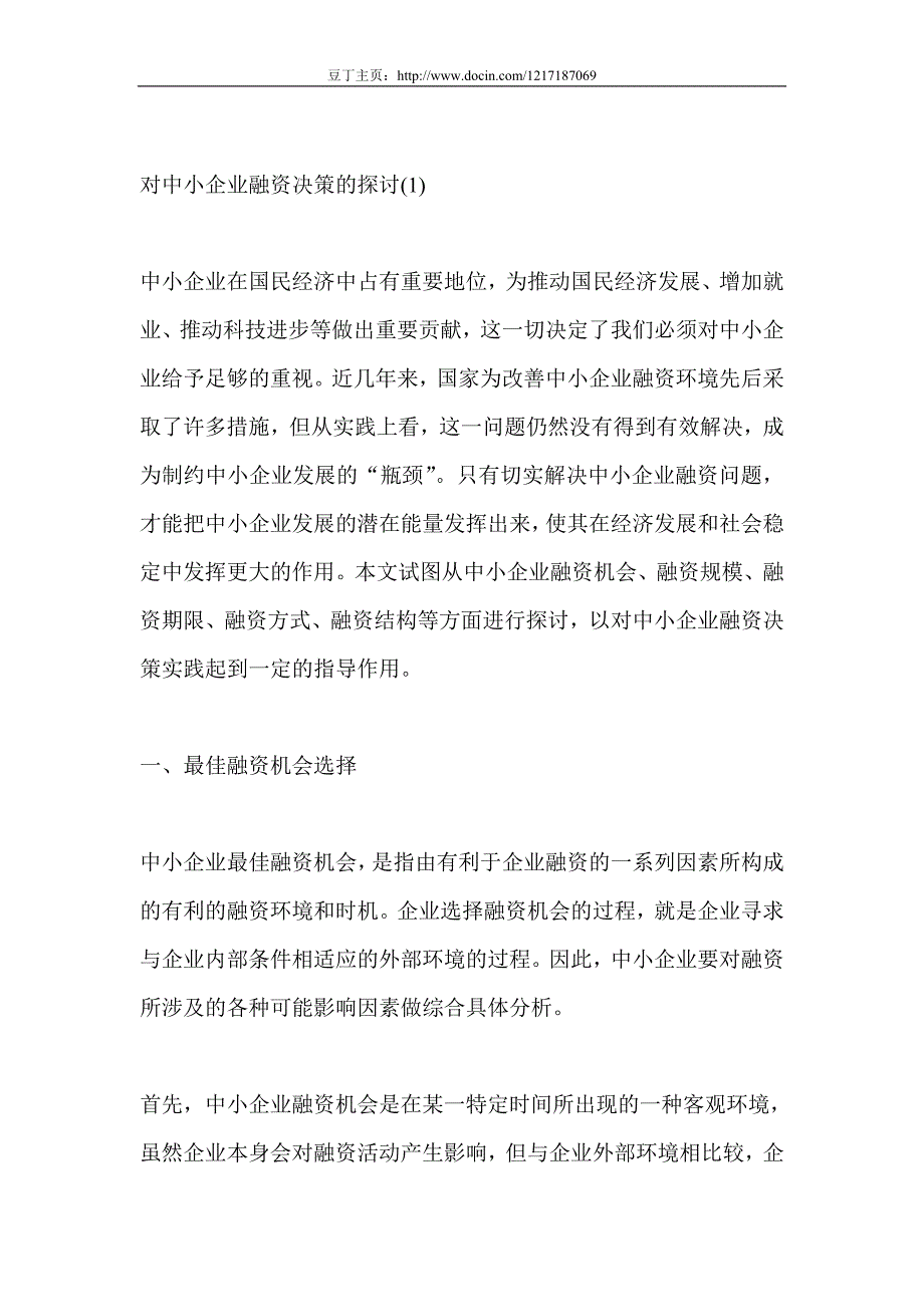 对中小企业融资决策的探讨_第1页