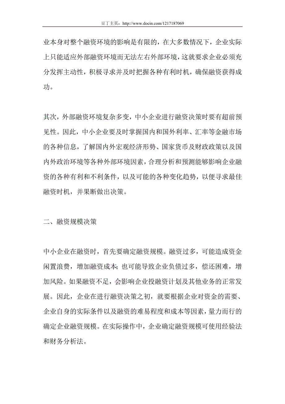 对中小企业融资决策的探讨_第2页