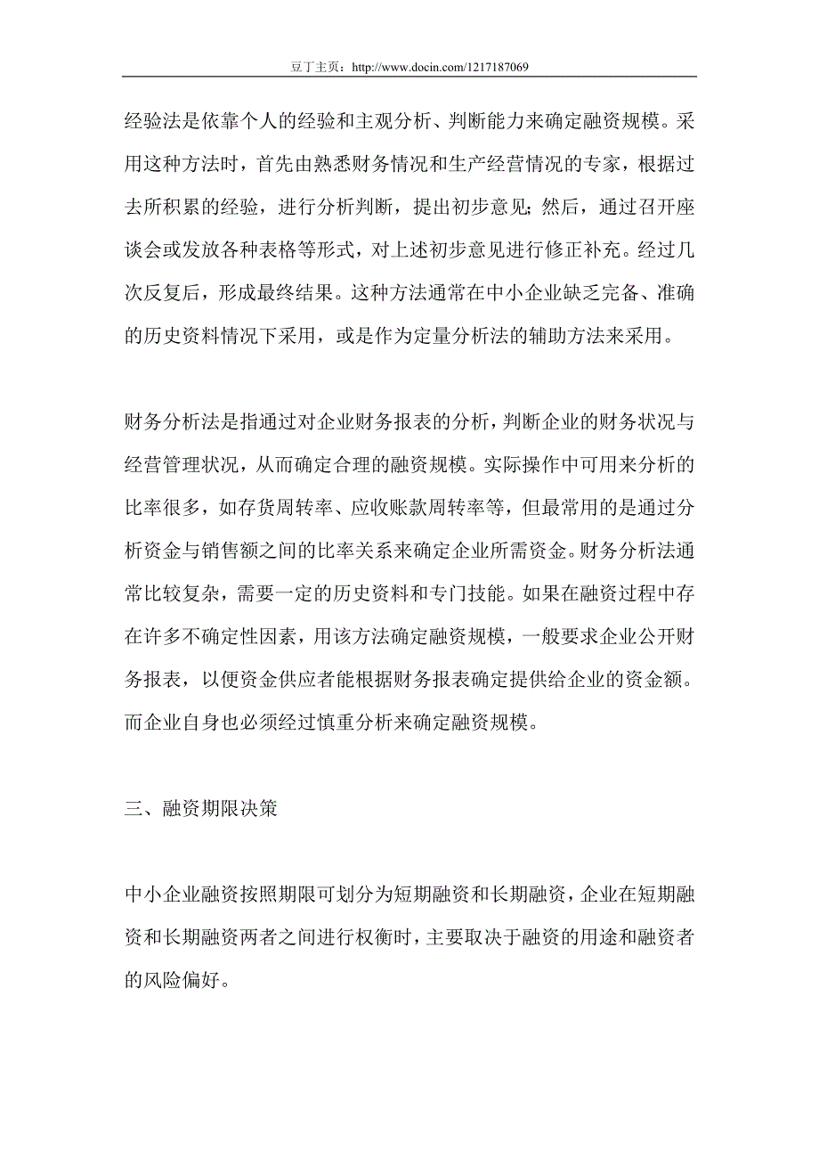 对中小企业融资决策的探讨_第3页