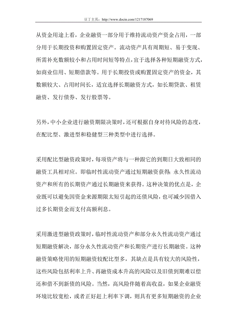 对中小企业融资决策的探讨_第4页