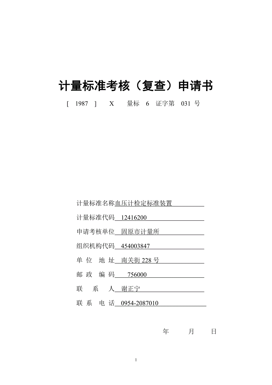 计量标准考核(复查)申请书血压计_第1页