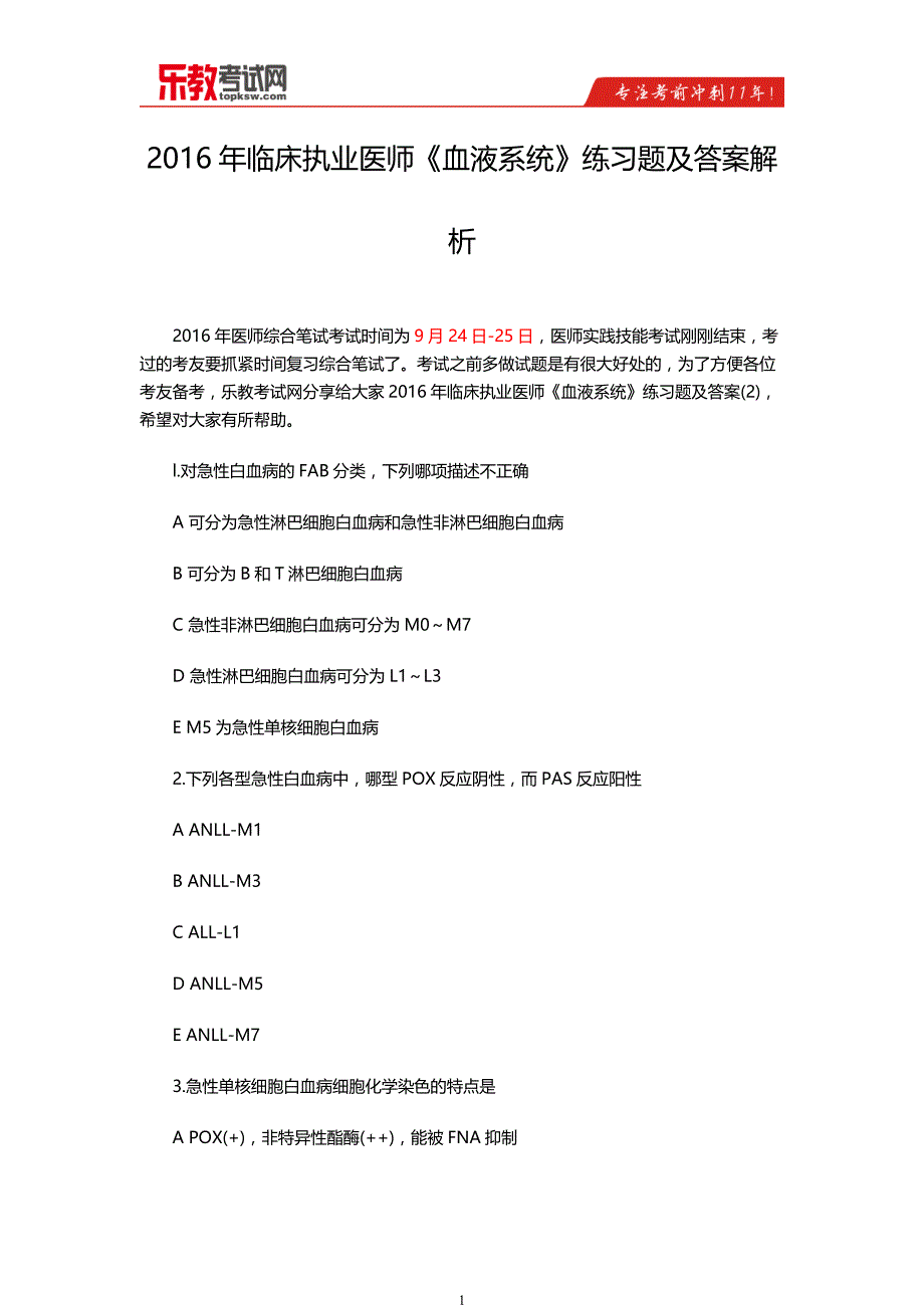 临床执业医师《血液系统》练习题及答案解析_第1页