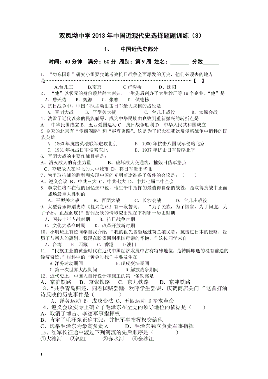 双凤坳中学2013年中考选择题中国近现代史3_第1页