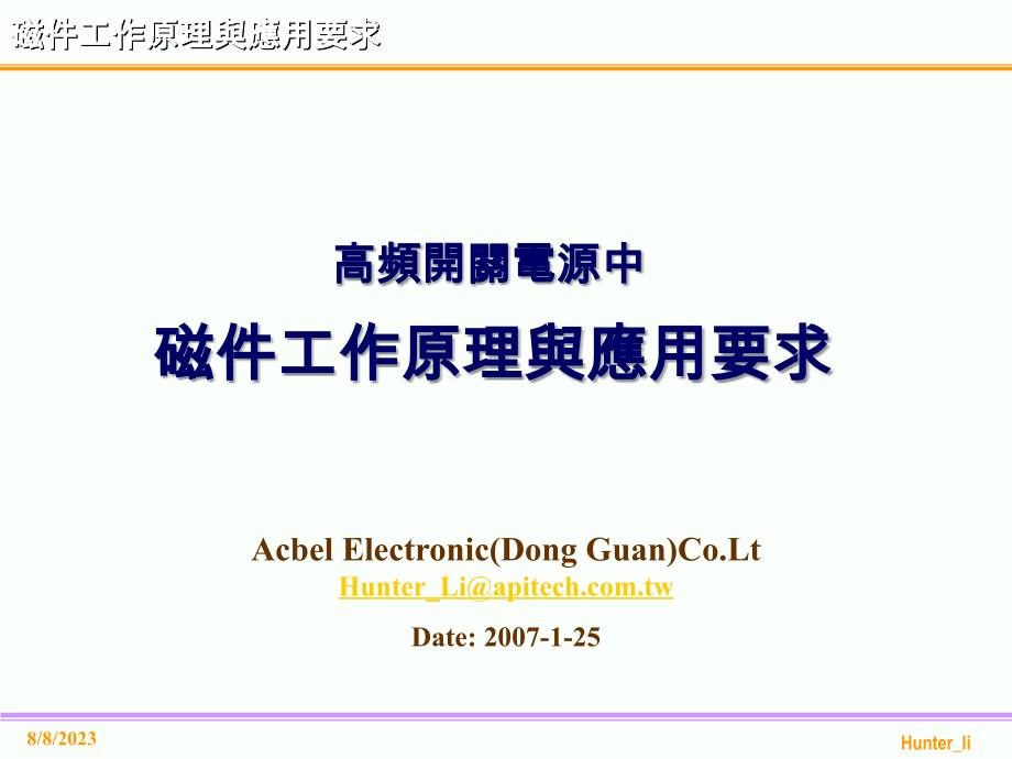 sps中磁件工作原理与应用要求_第1页