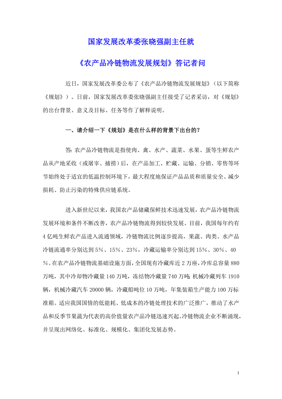 国家发展改革委张晓强副主任就《农产品冷链物流发展规划》答记者问_第1页