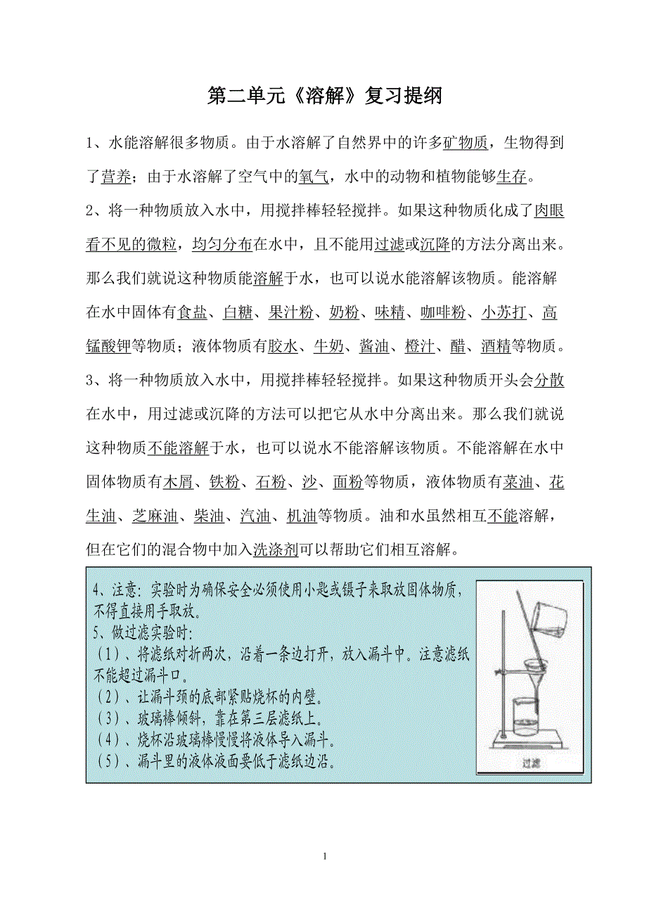 教科版四年级科学上册 第二单元 溶解 知识点整理_第1页