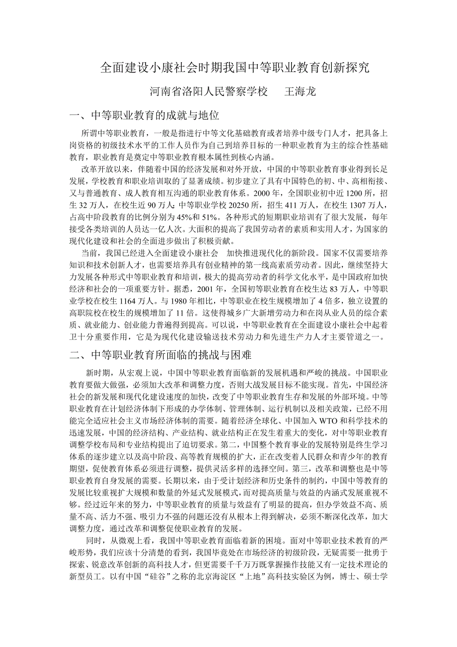 全面建设小康社会时期我国中等职业教育创新探究_第1页