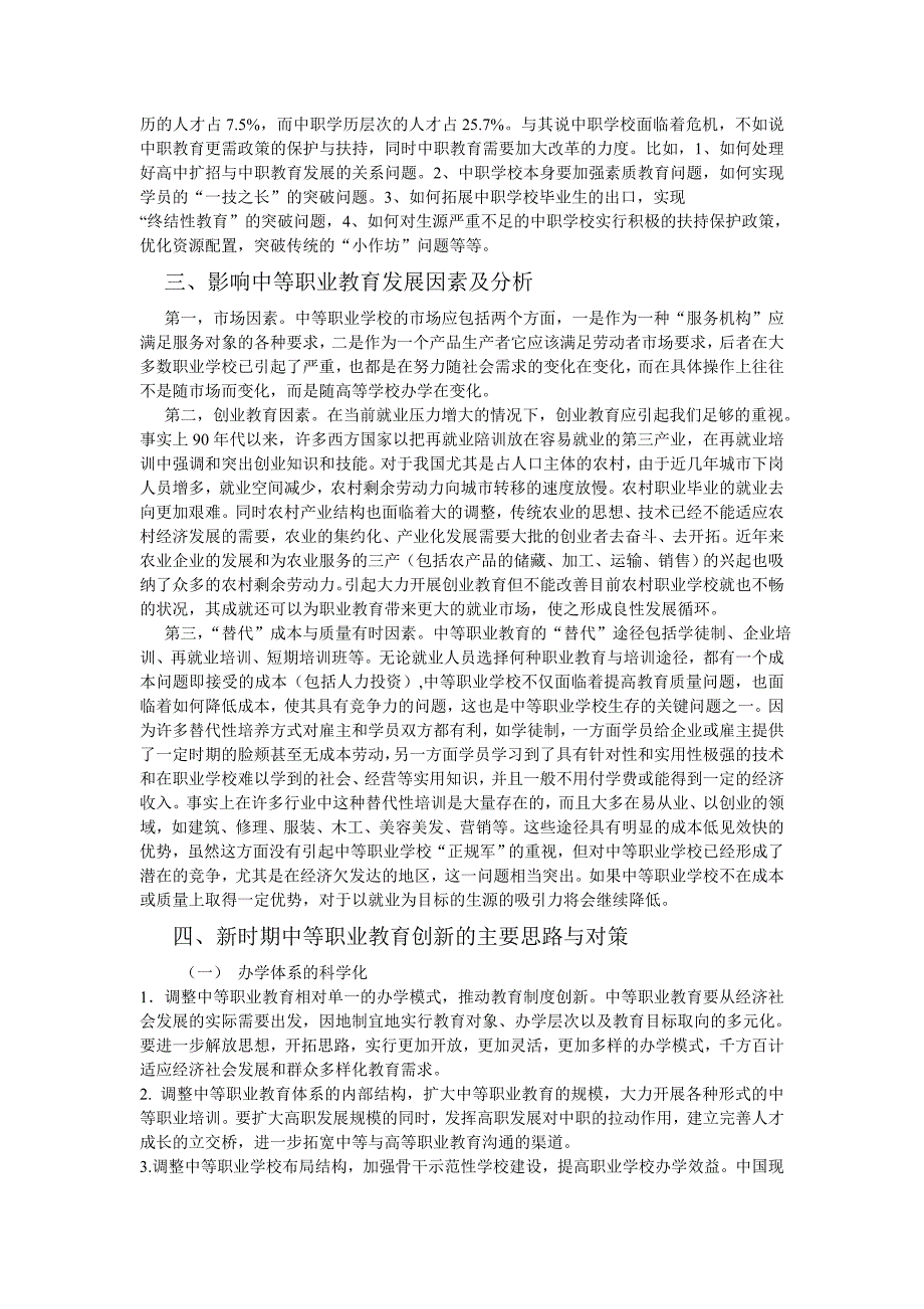 全面建设小康社会时期我国中等职业教育创新探究_第2页