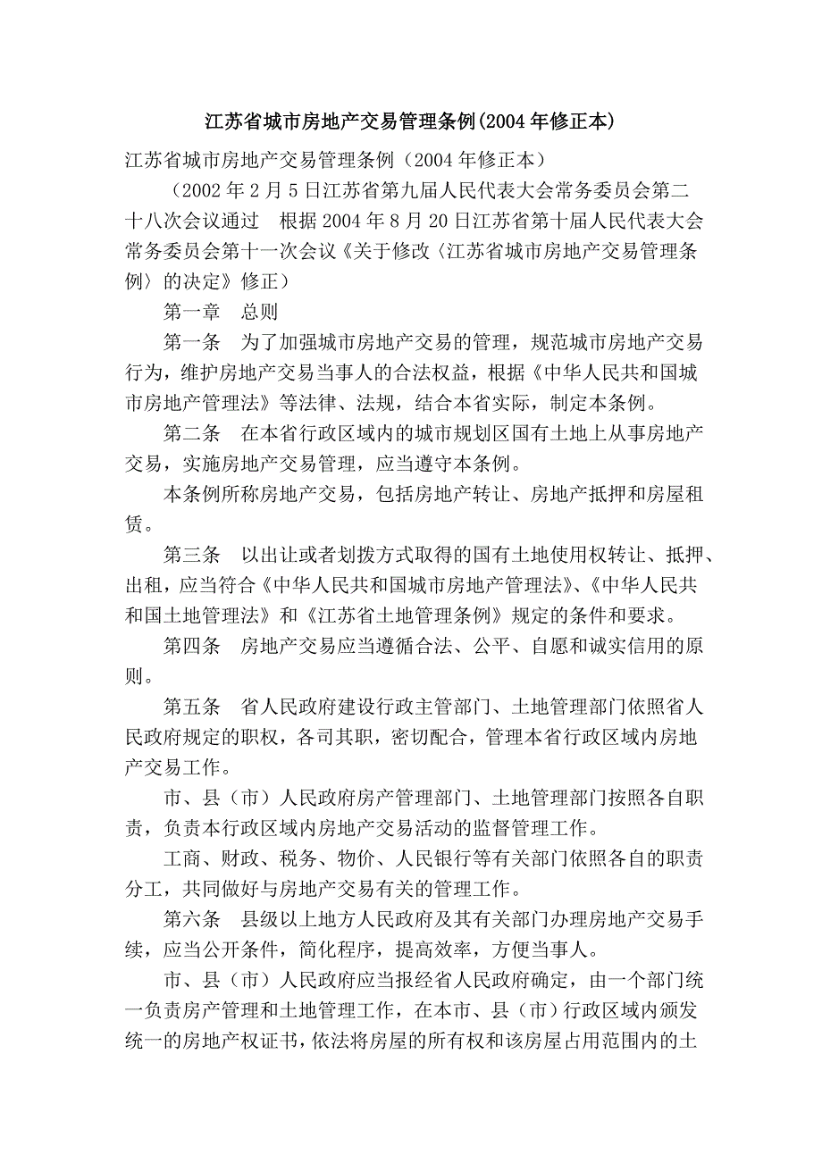 江苏省城市房地产交易管理条例(2004年修正本)_第1页