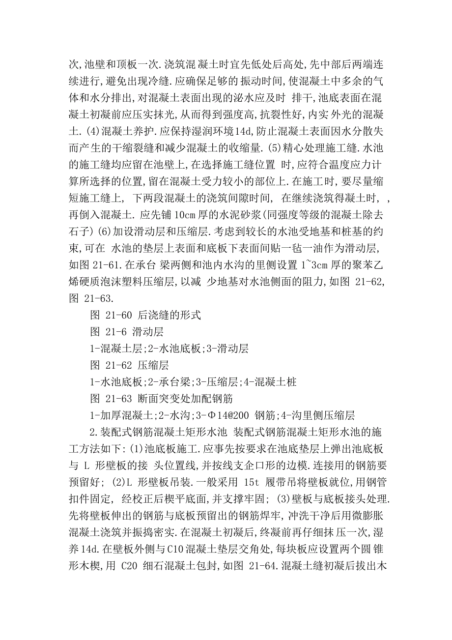 建筑施工手册系列之构筑物工程 21-3 水池_第4页