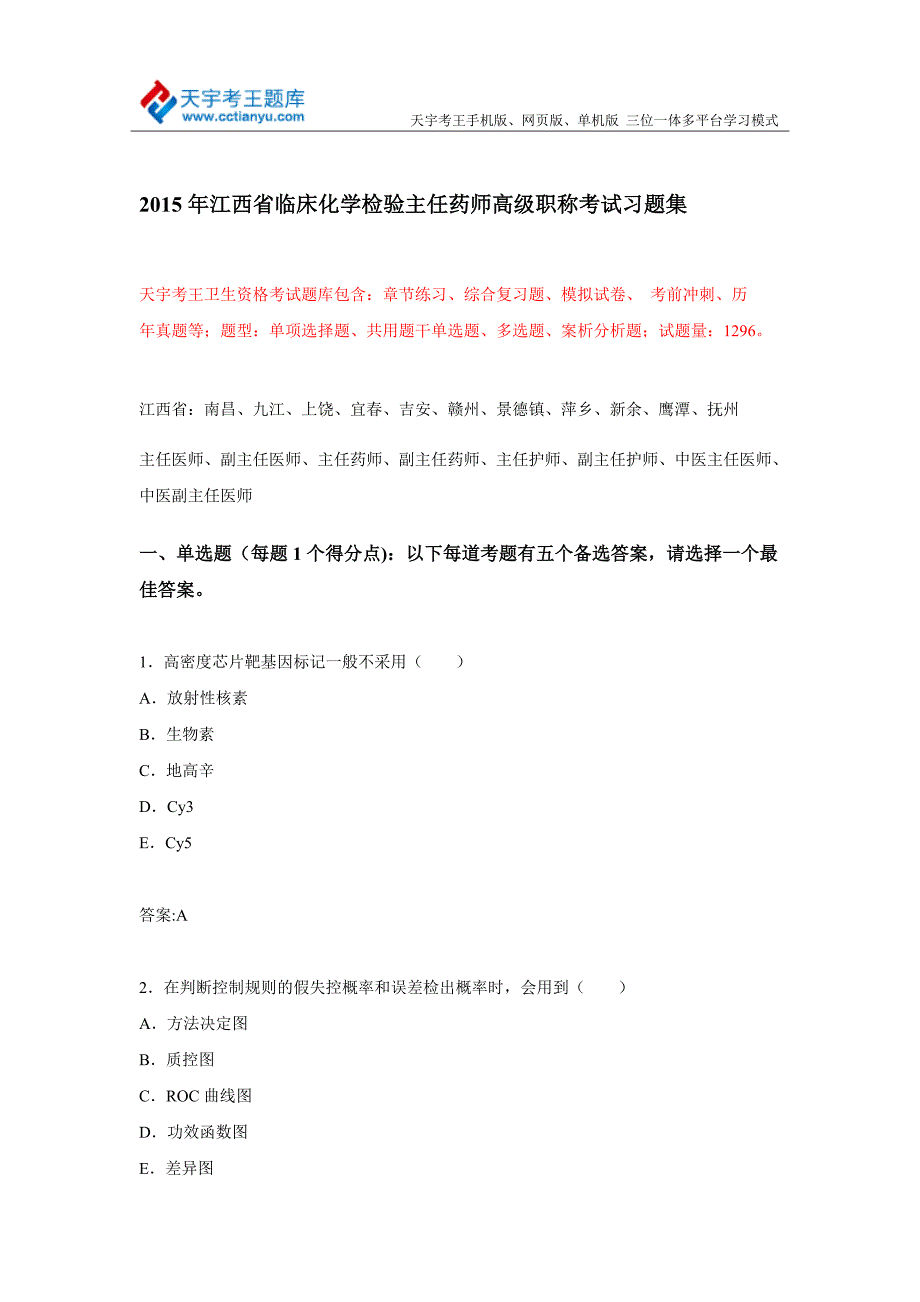 江西省临床化学检验主任药师高级职称考试习题集_第1页