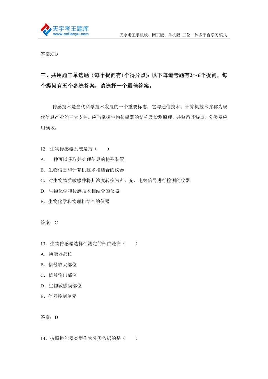 江西省临床化学检验主任药师高级职称考试习题集_第5页