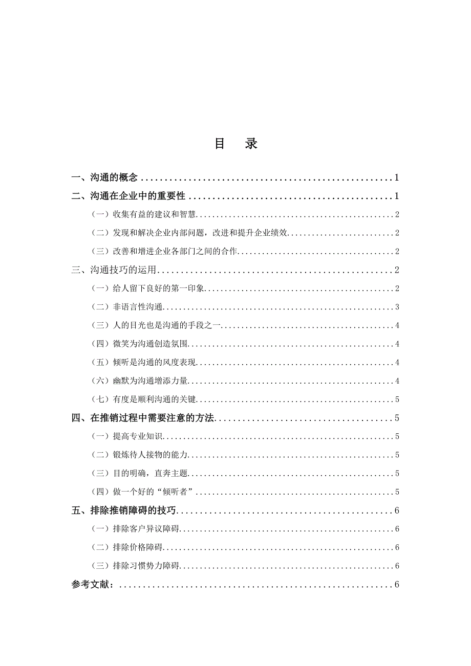 浅论推销中的沟通技巧_第1页