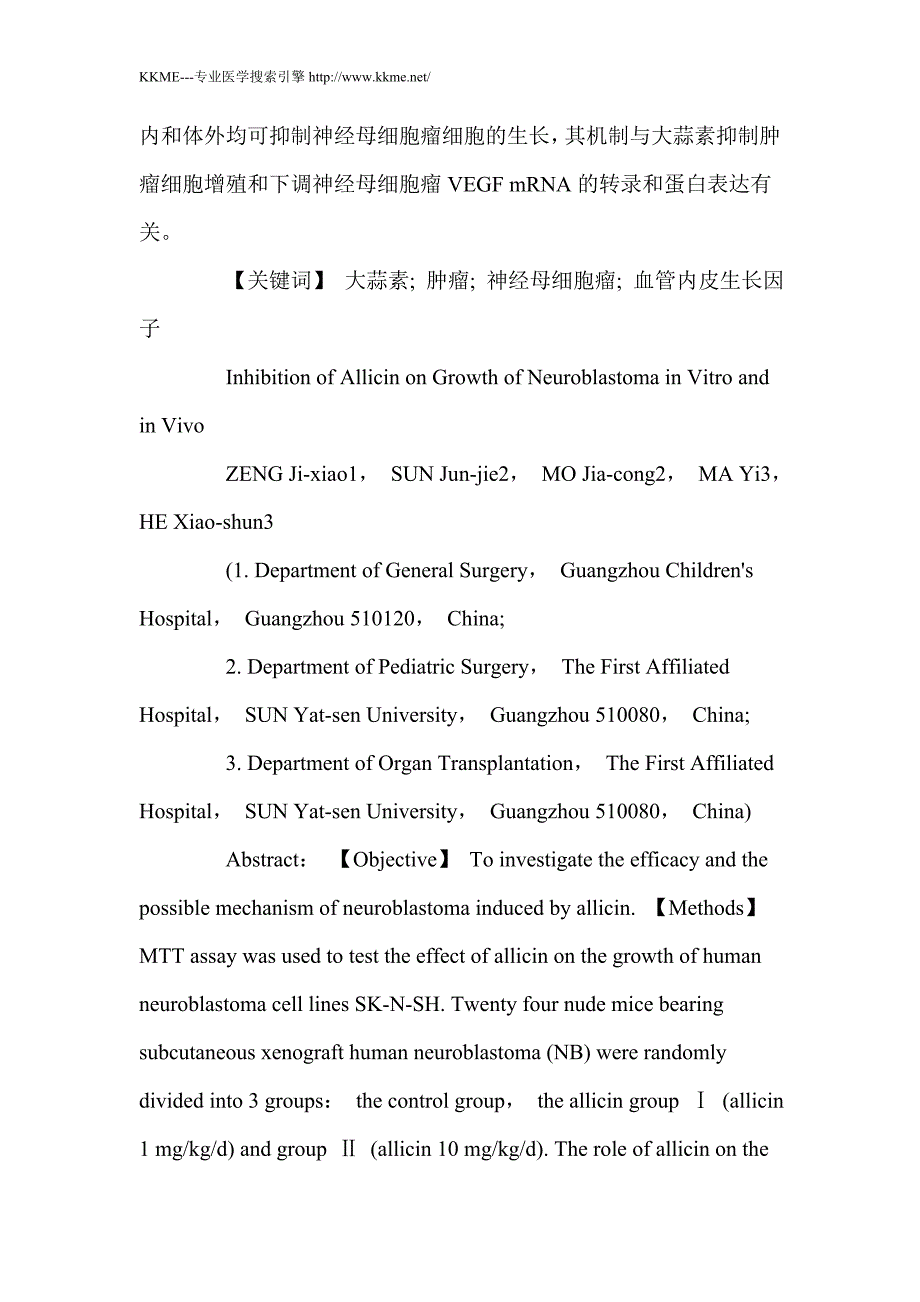 大蒜素对神经母细胞瘤生长的抑制作用_第2页