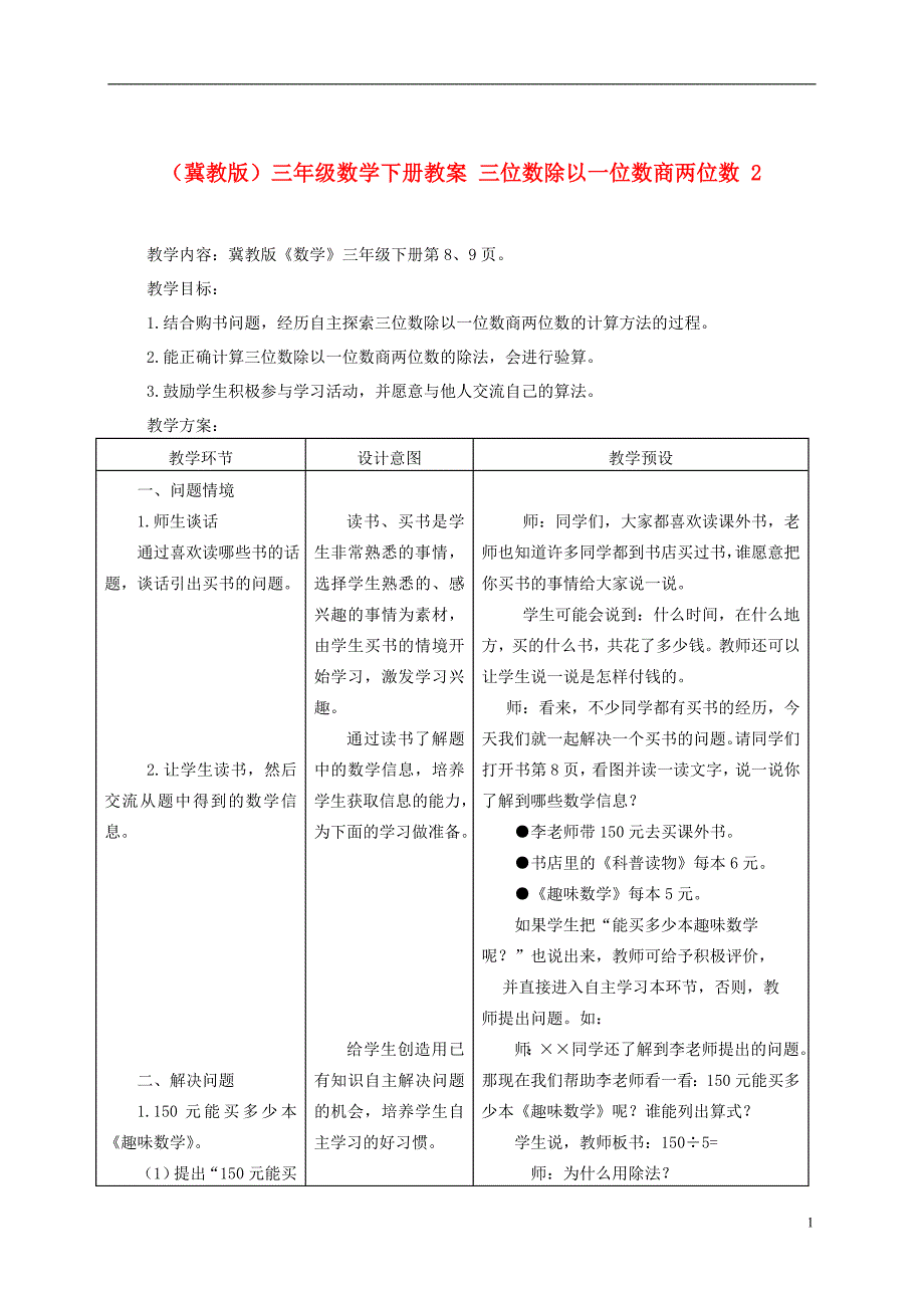 三年级数学下册 三位数除以一位数商两位数2教案 冀教版_第1页