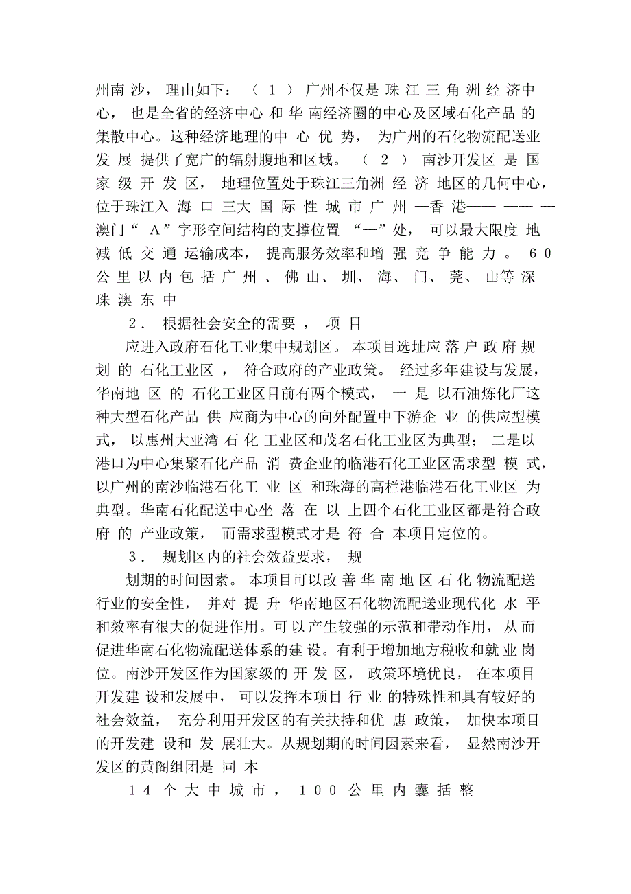 华南石化物流配送中心选址决策_第4页