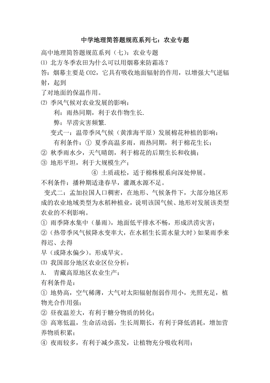 中学地理简答题规范系列七：农业专题_第1页