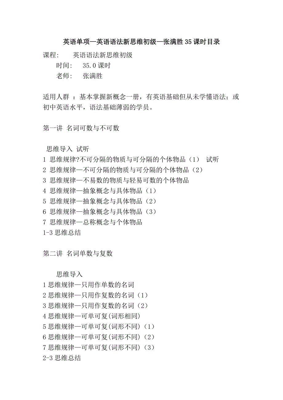 英语单项—英语语法新思维初级—张满胜35课时目录_第1页