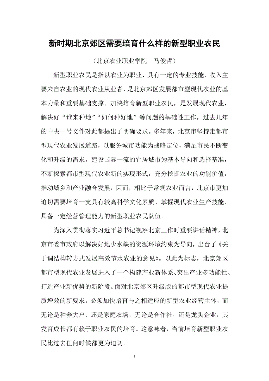 新时期北京郊区需要培育什么样的新型职业农民_第1页