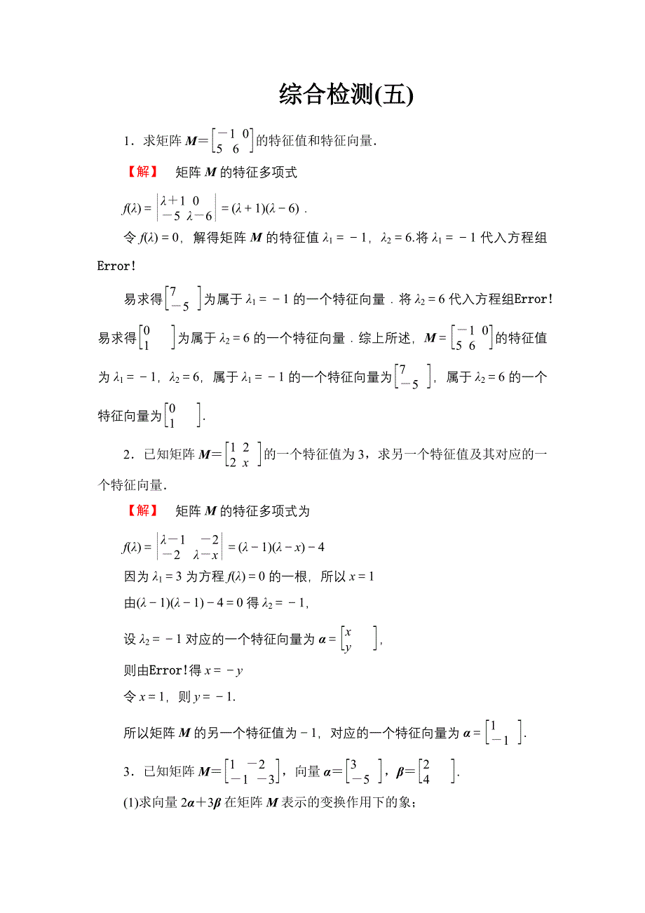 二阶矩阵与平面向量 综合检测 (5)_第1页