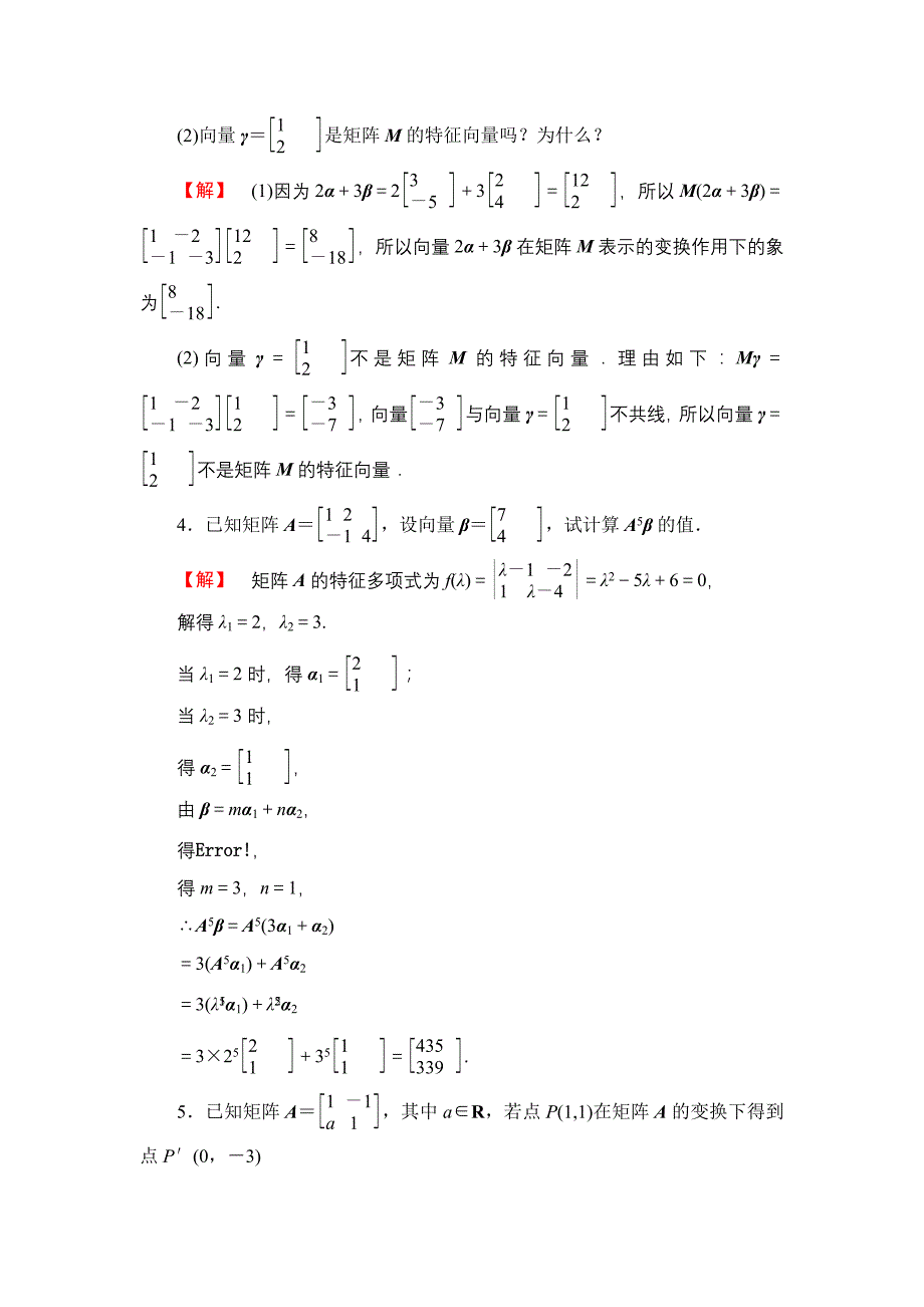 二阶矩阵与平面向量 综合检测 (5)_第2页