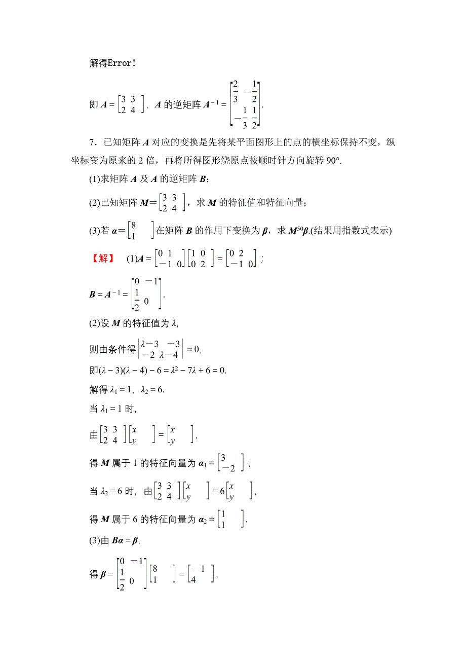 二阶矩阵与平面向量 综合检测 (5)_第4页