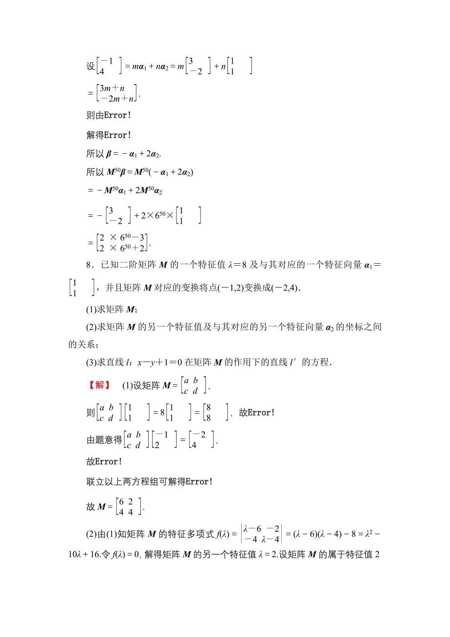 二阶矩阵与平面向量 综合检测 (5)_第5页