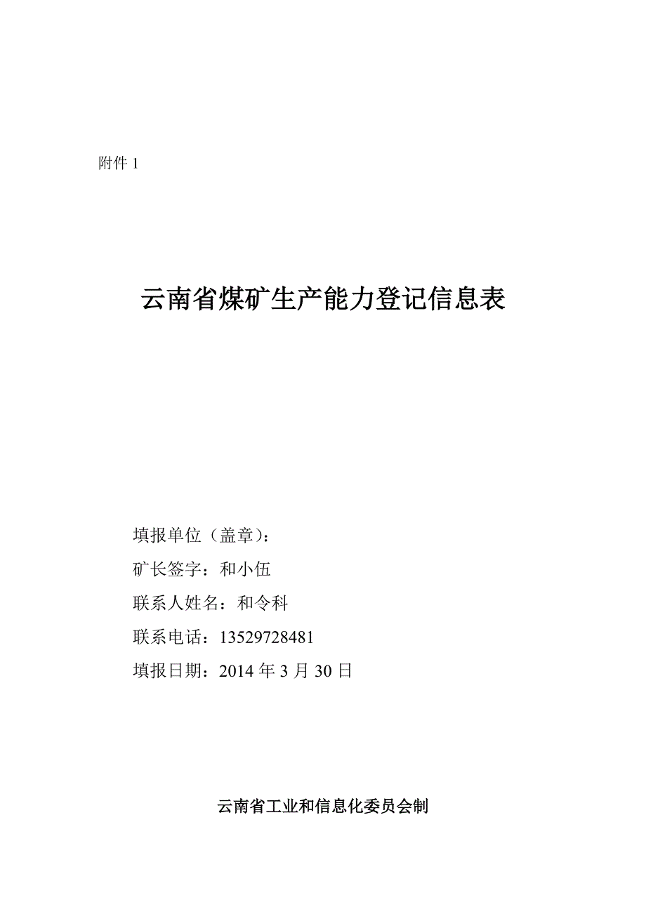 云南省煤矿生产能力登记信息表_第1页
