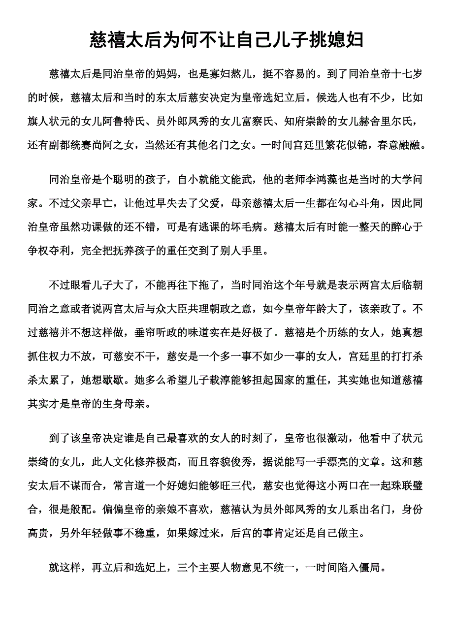 慈禧太后为何不让自己儿子挑媳妇_第1页