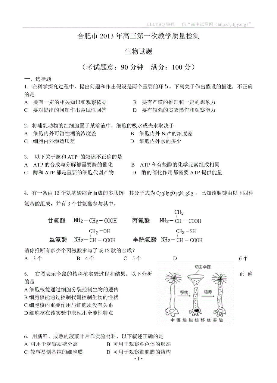 安徽省合肥市2013届高三第一次教学质量检测生物试题_第1页