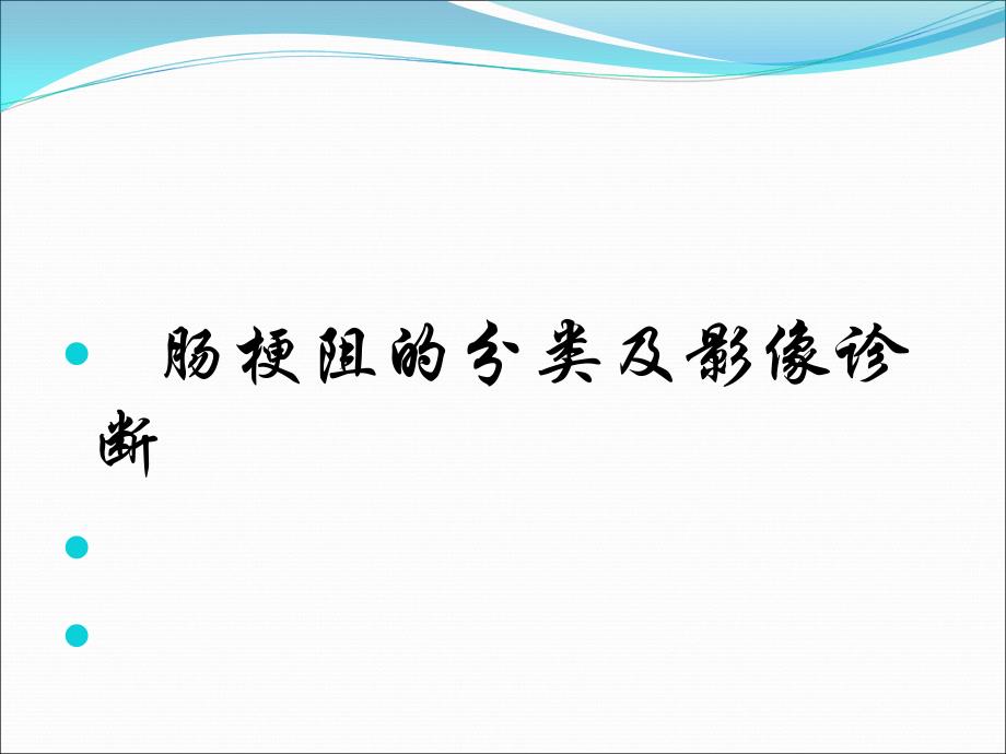 肠梗阻分类及影像诊断医学PPT_第1页