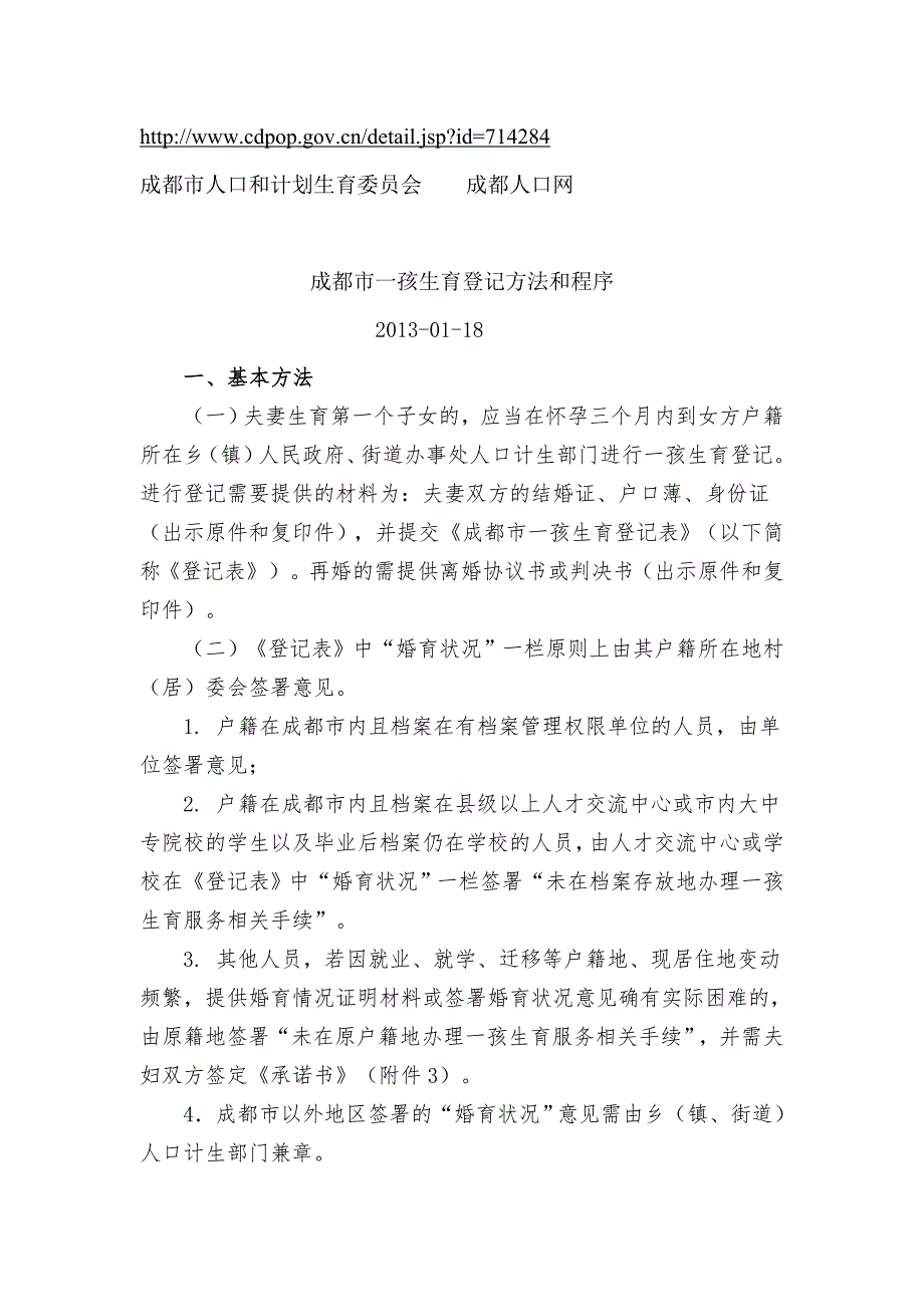 成都市一孩生育登记方法和程序_第1页