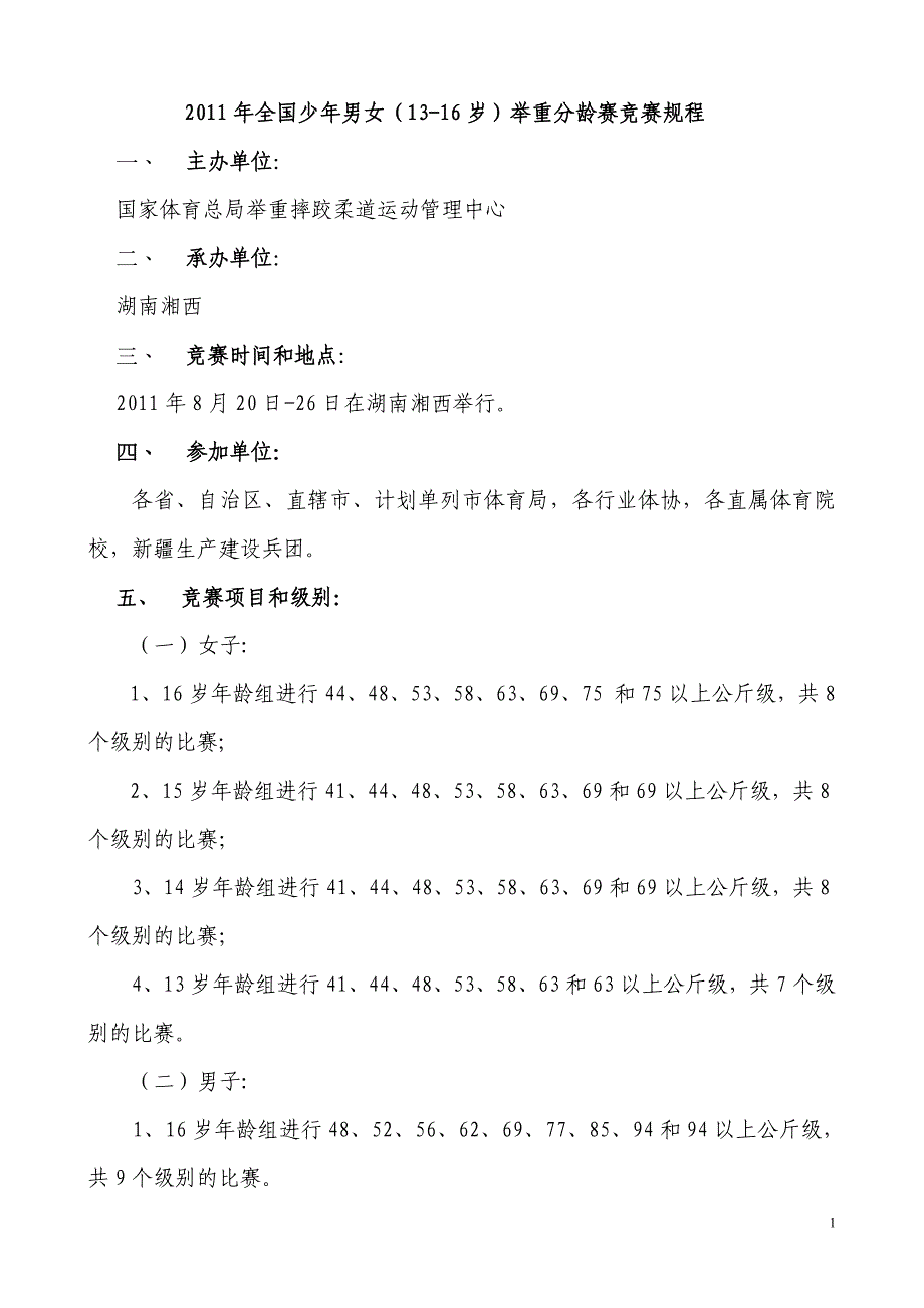 女(13-16岁)举重分龄赛竞赛规程_第1页