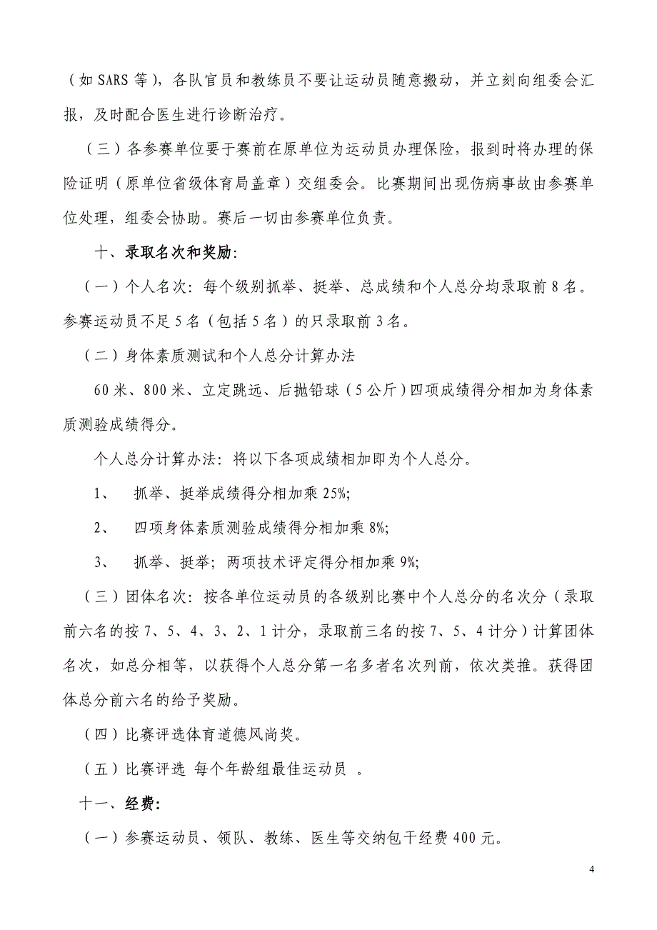 女(13-16岁)举重分龄赛竞赛规程_第4页