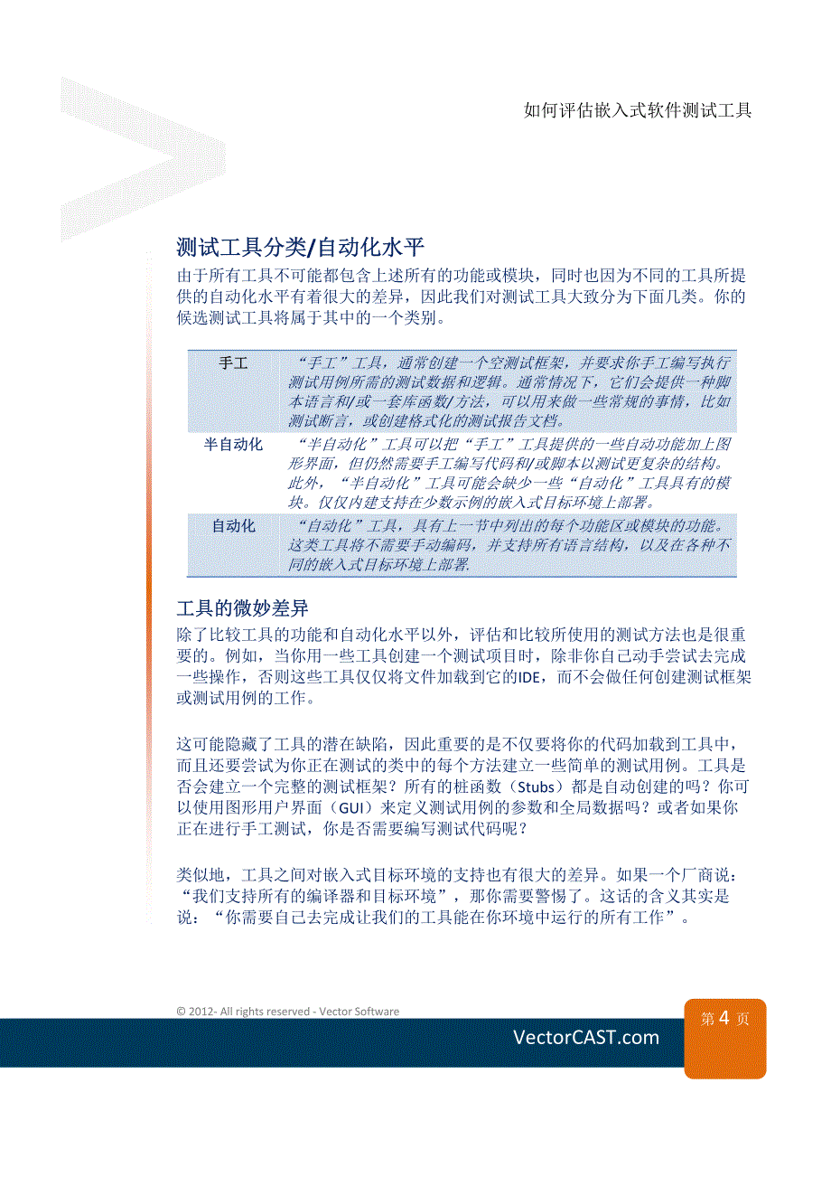 如何评估嵌入式软件测试工具_第4页