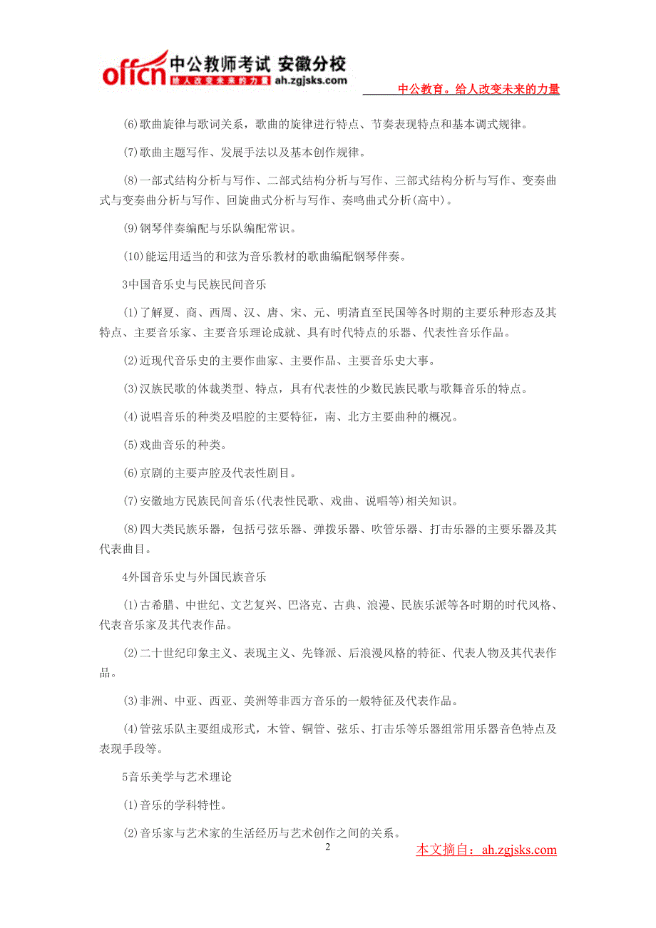 2014年安徽省中小学教师招聘考试大纲--中学音乐_第2页