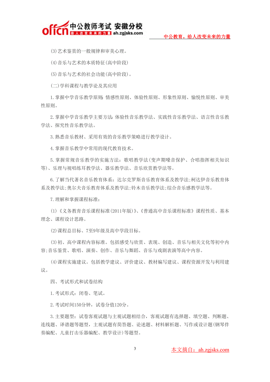 2014年安徽省中小学教师招聘考试大纲--中学音乐_第3页