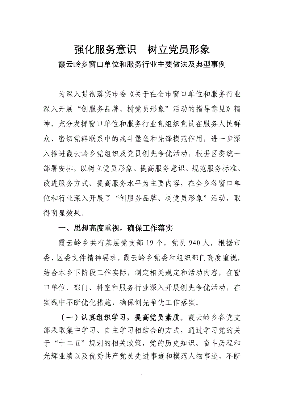 强化服务意识  树立党员形象_第1页