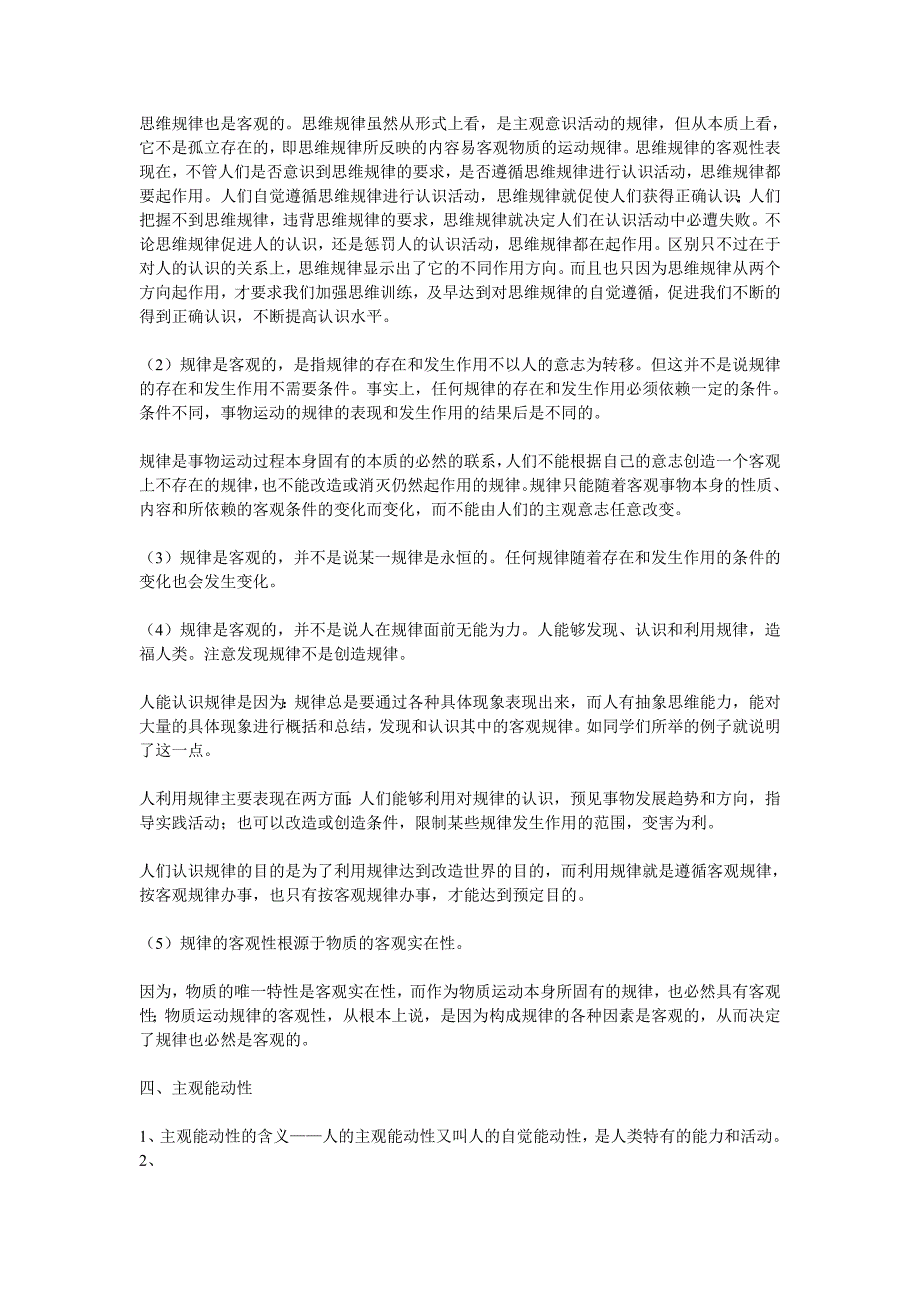 物质运动的规律性与人的主观能动性_第3页