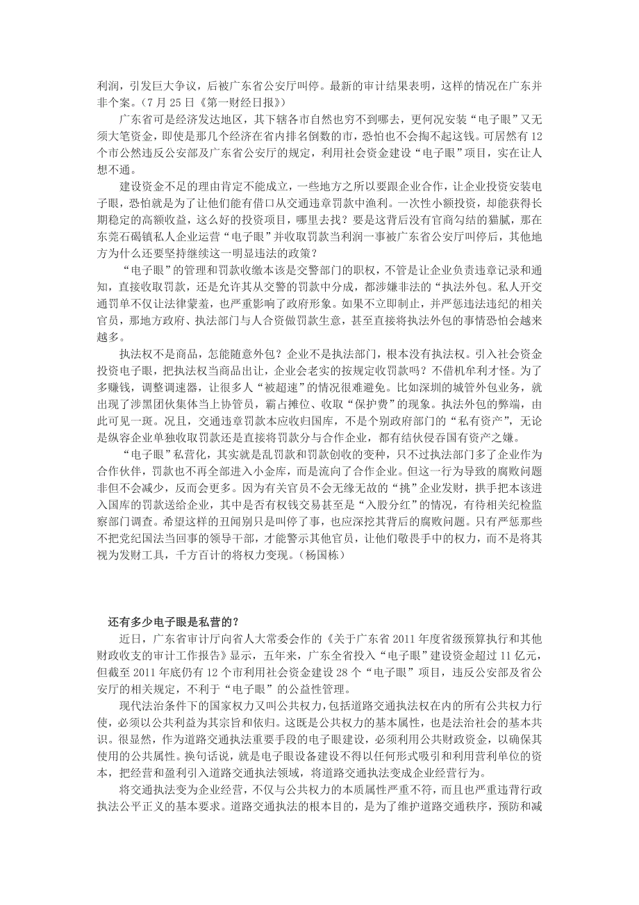 广东多地电子眼为私企运营 罚款成投资回报_第2页