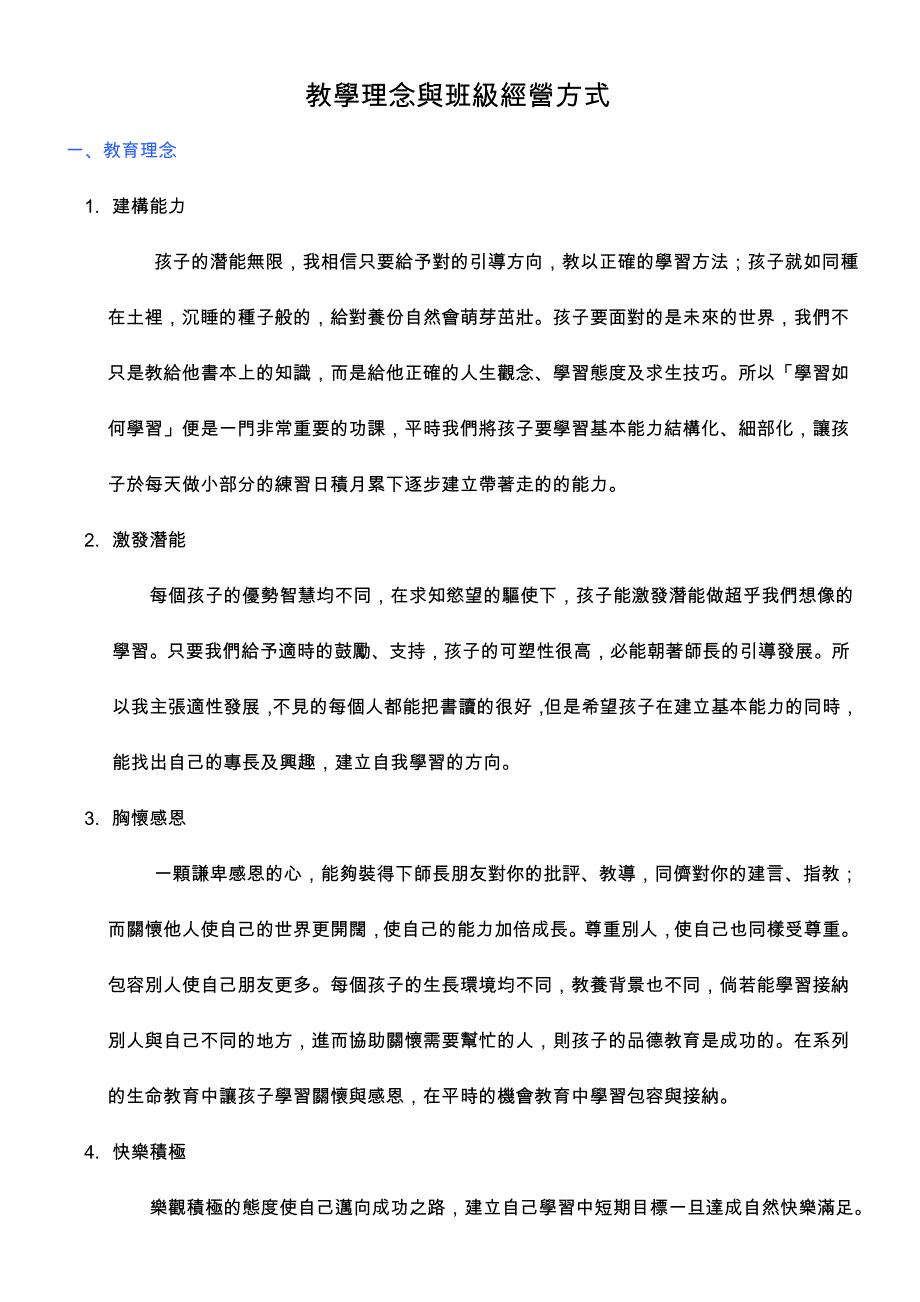 教学理念与班级经营方式_第1页